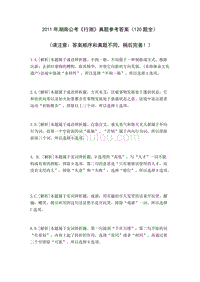 2011年湖南公考《行测》真题参考答案