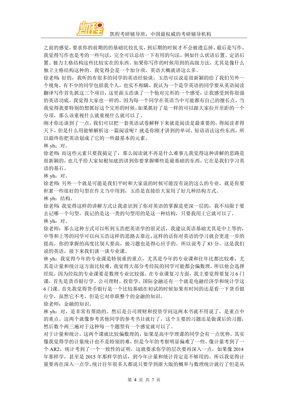 凯程林同学：北京大学金融专硕考研心得交流_第4页