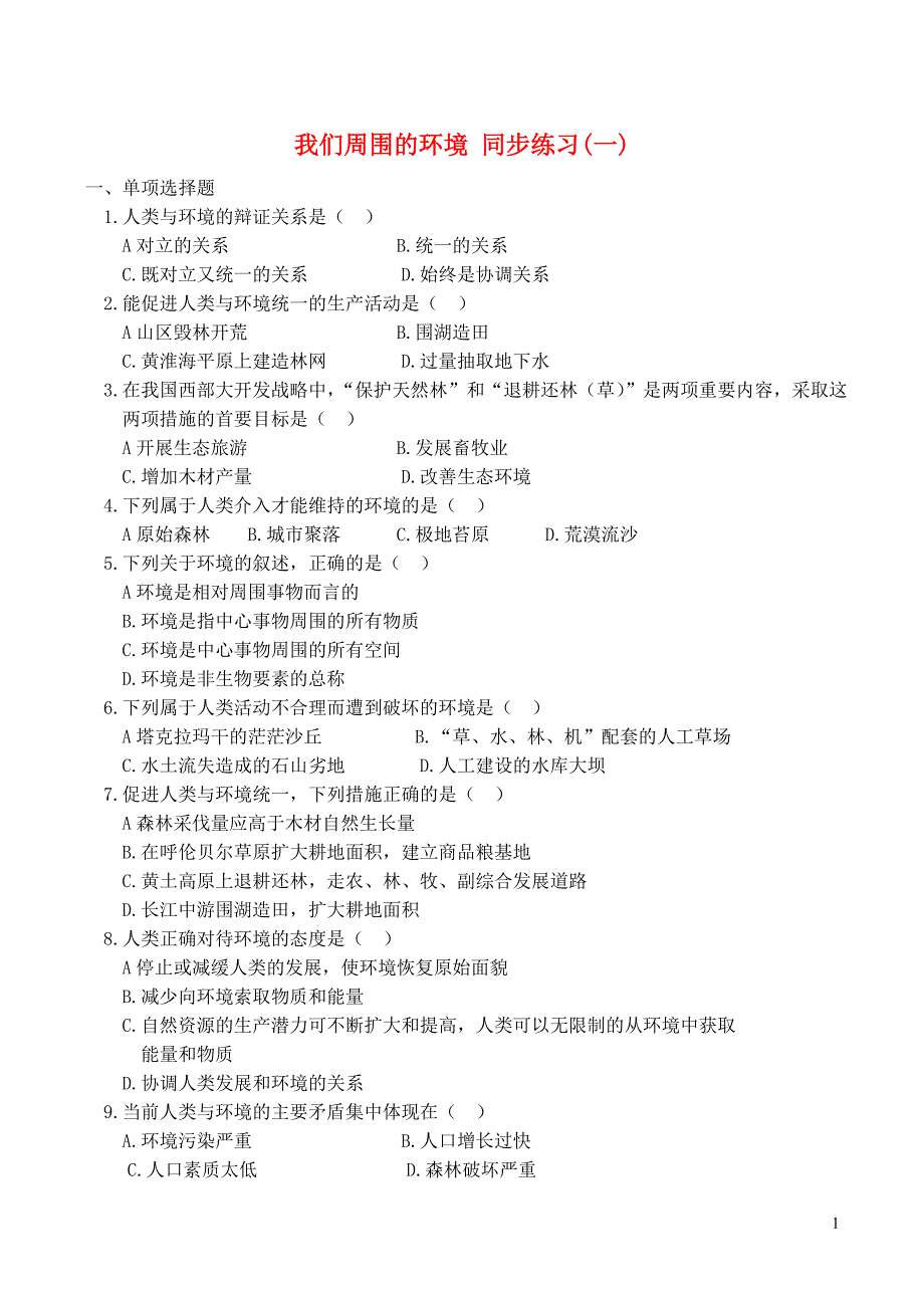 山西省运城市康杰中学高中地理 1.1 我们周围的环境同步练习 新人教版选修6_第1页