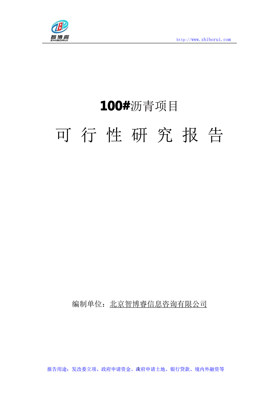 100#沥青项目可行性研究报告_第1页