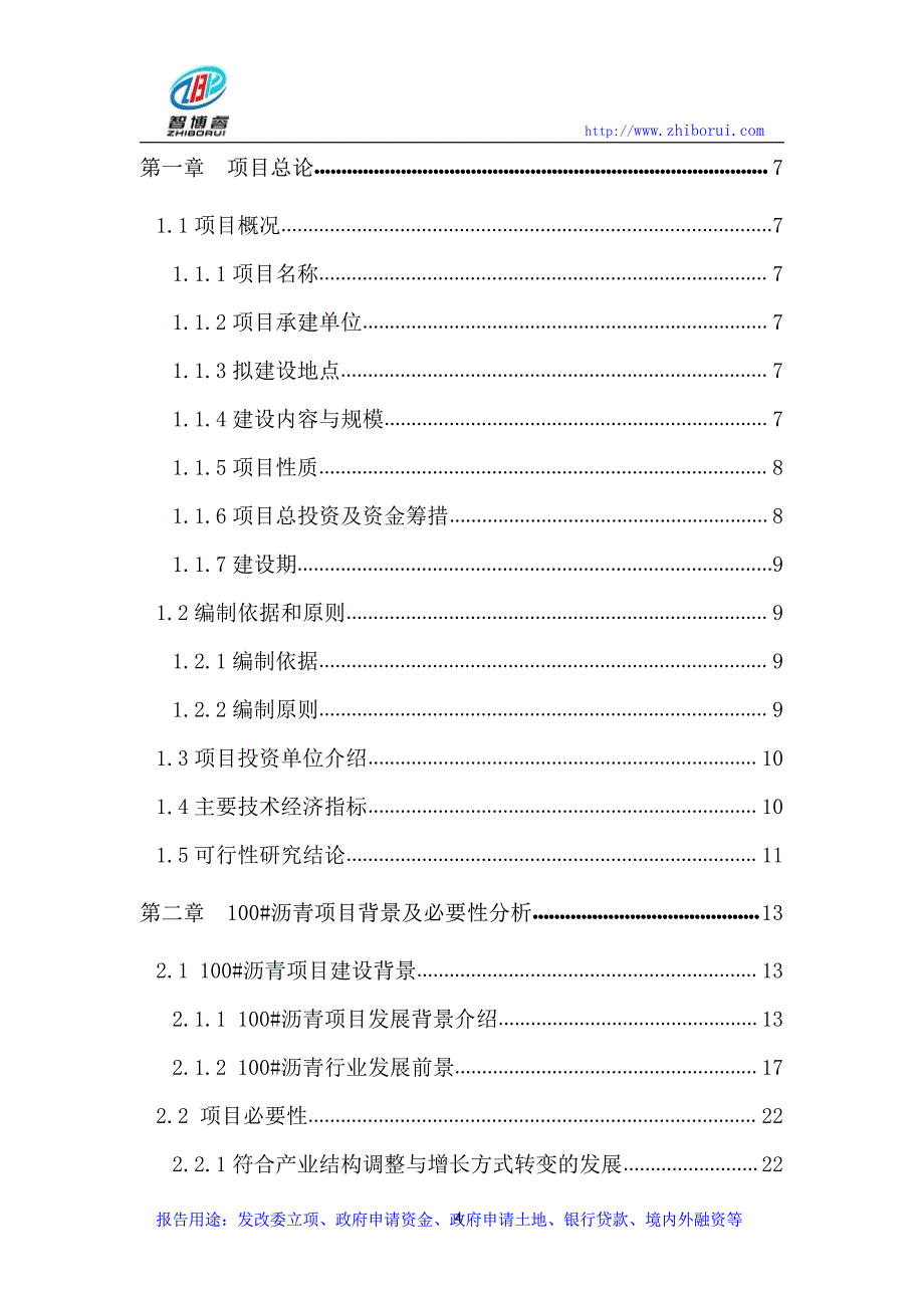 100#沥青项目可行性研究报告_第4页