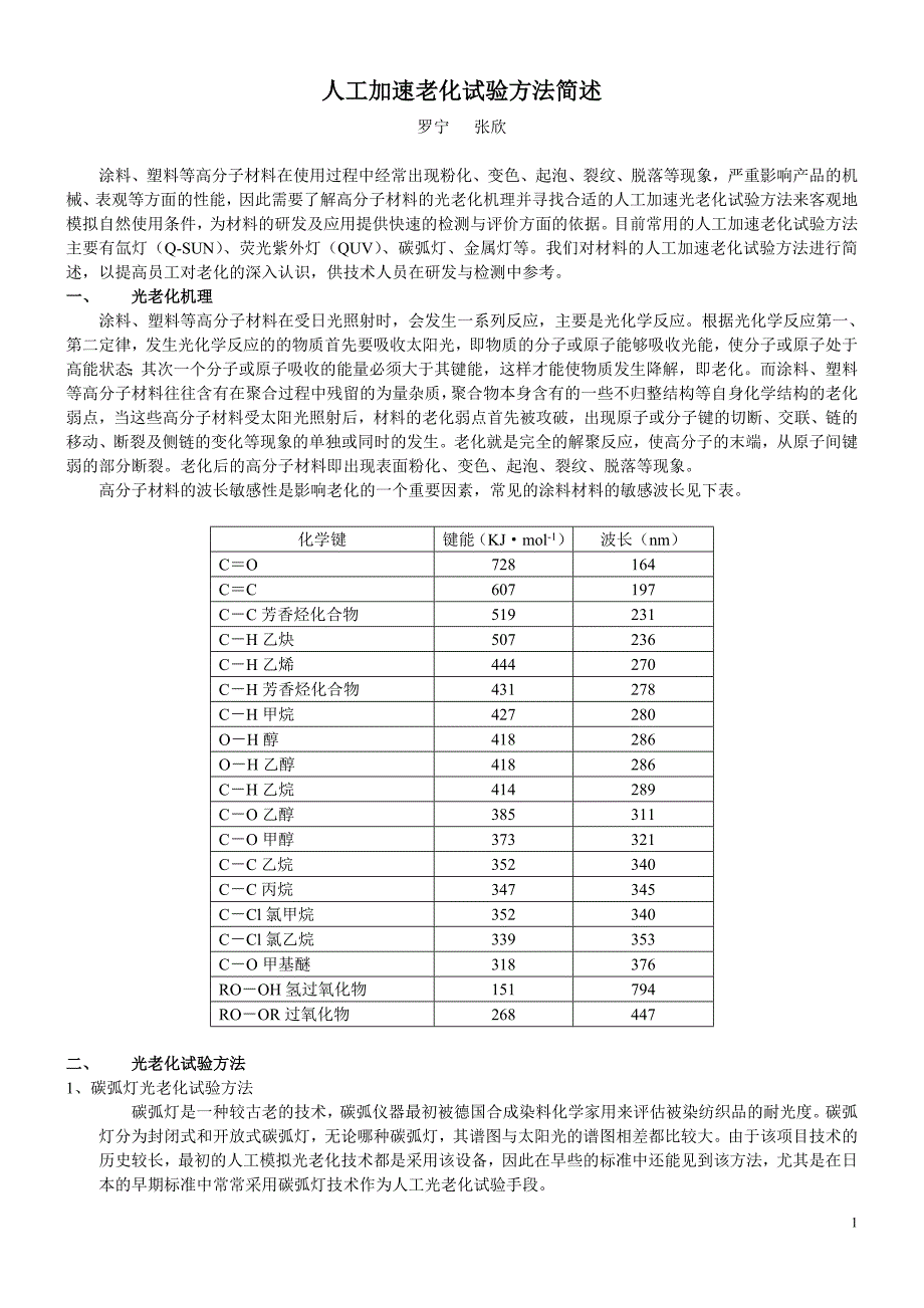 人工加速老化试验方法简述_第1页