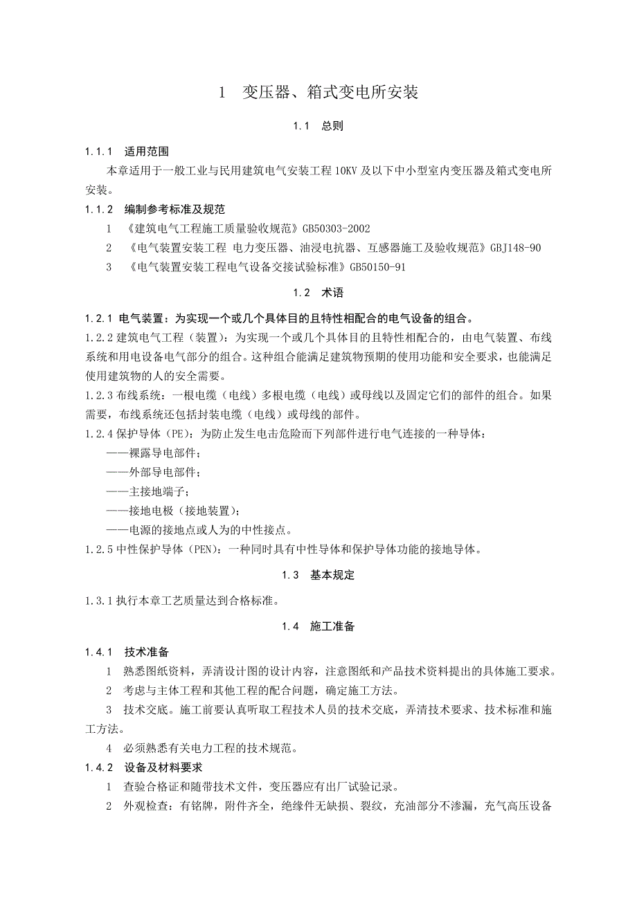 变压器、箱式变电所安装标准_第1页