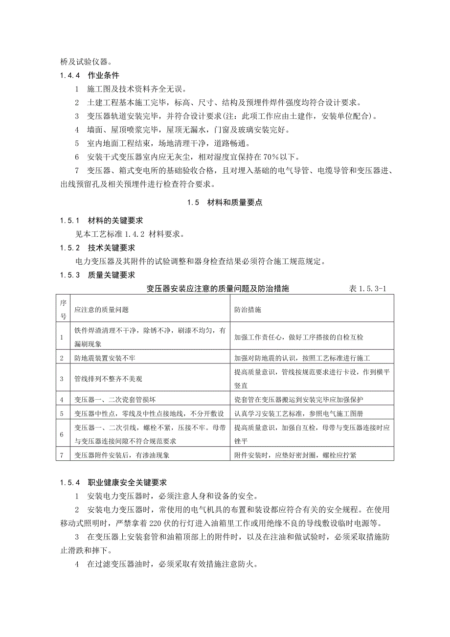 变压器、箱式变电所安装标准_第3页