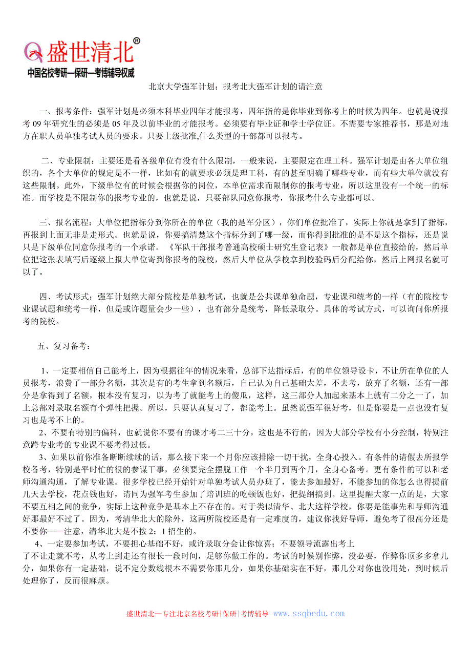 北京大学强军计划：报考北大强军计划的请注意_第1页