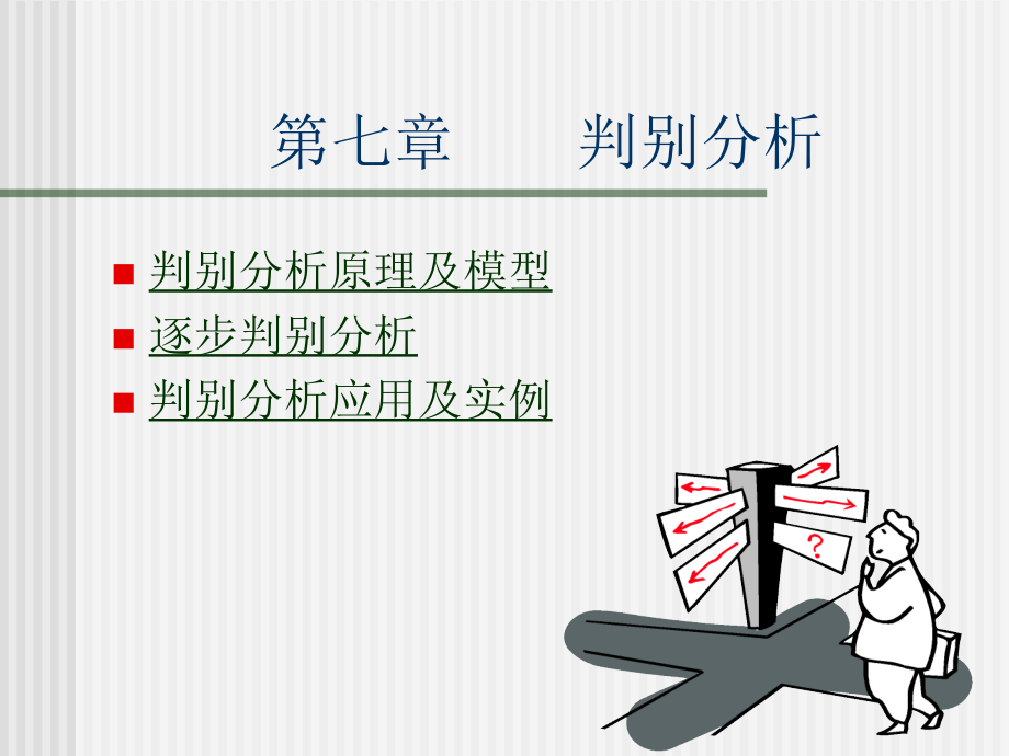 第八讲判别分析(多元统计分析方法-兰州商学院傅德印)_第1页