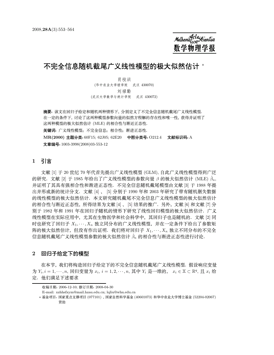 不完全信息随机截尾广义线性模型的极大似然估计_第1页