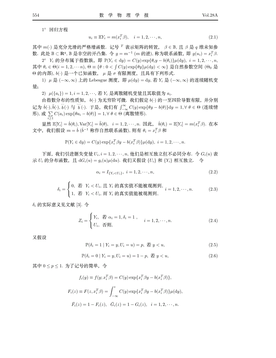 不完全信息随机截尾广义线性模型的极大似然估计_第2页