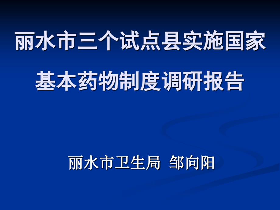 丽水市三个试点县实施国家基本药物制度调研报告_第1页