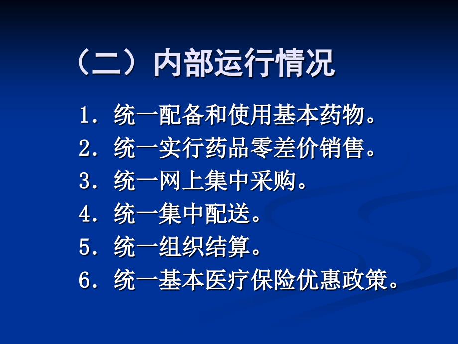 丽水市三个试点县实施国家基本药物制度调研报告_第4页