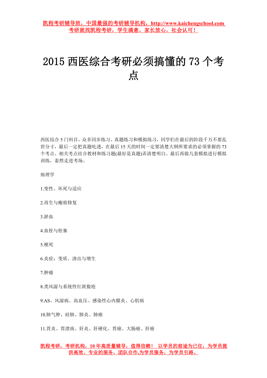 2015西医综合考研必须搞懂的73个考点_第1页