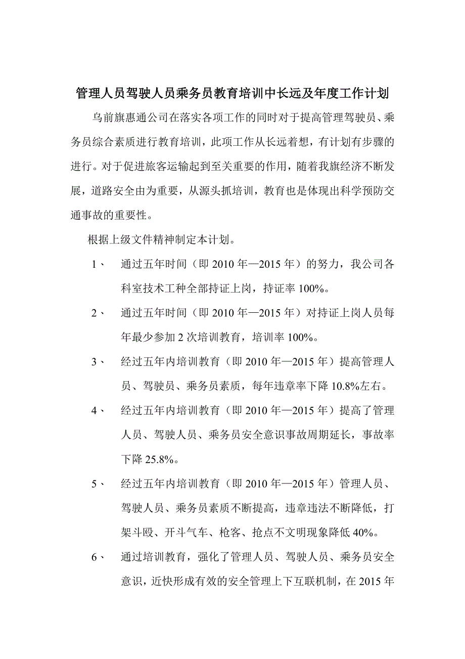 管理人员驾驶人员乘务员教育培训中长远及年度工作计划_第1页