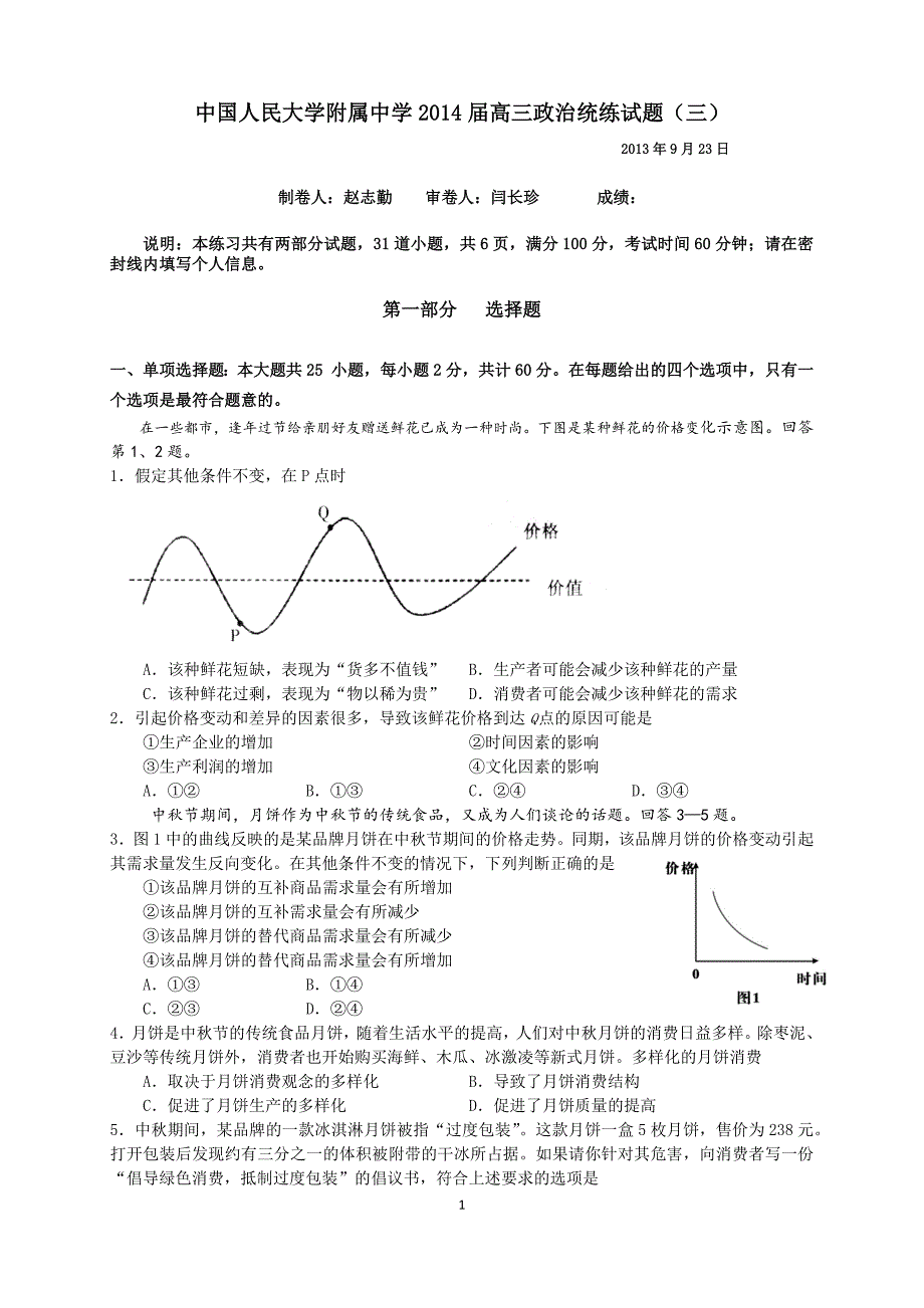 2014届高三政治统练试题(三)_第1页