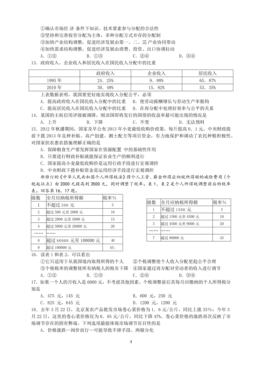 2014届高三政治统练试题(三)_第3页