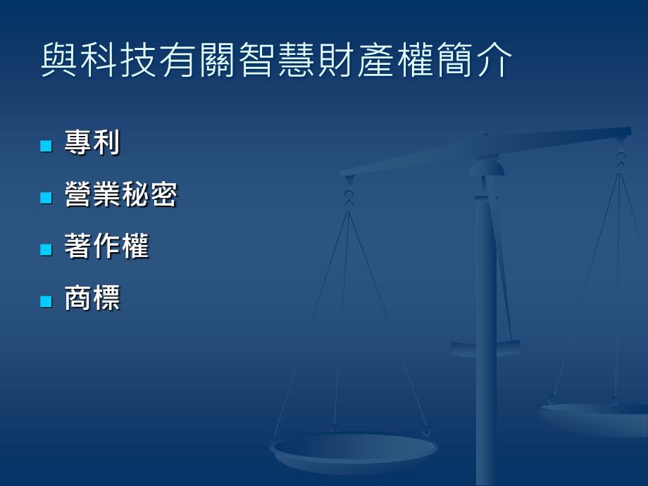 掌握專利申請流程- Legal Protection of Intellectual Captial_第3页