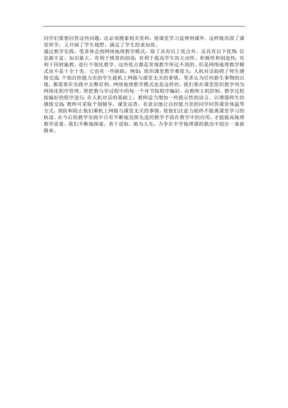 浅谈网络地理教学模式_第2页