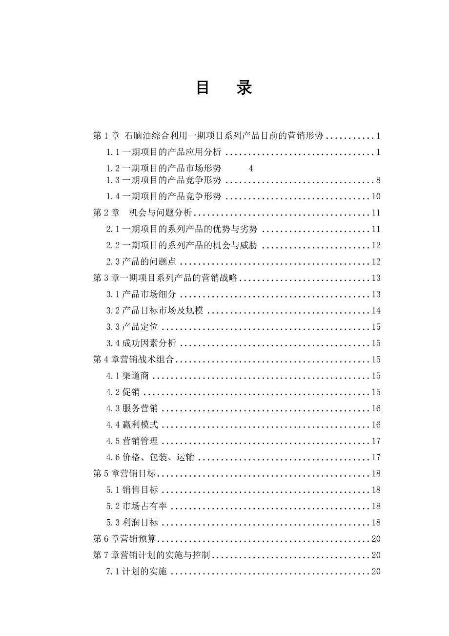 石脑油综合项目一期产品市场营销计划_第2页