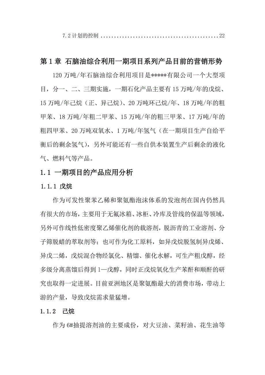 石脑油综合项目一期产品市场营销计划_第3页