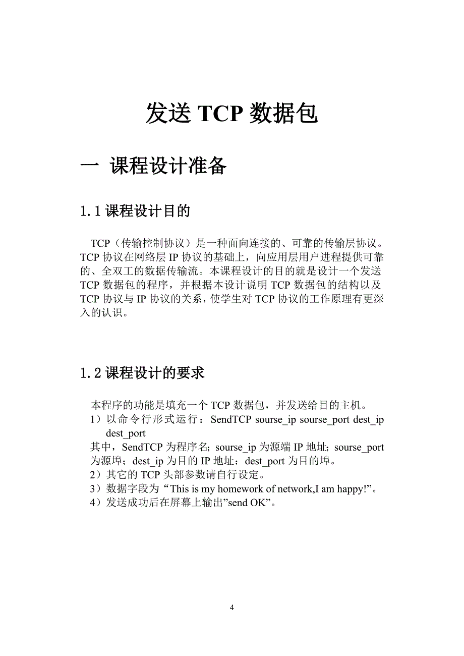 发送TCP数据包_第4页