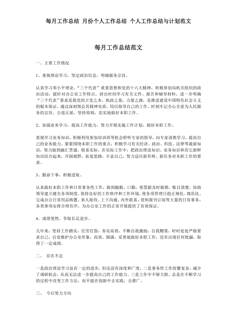 每月工作总结 月份个人工作总结 个人工作总结与计划范文_第1页