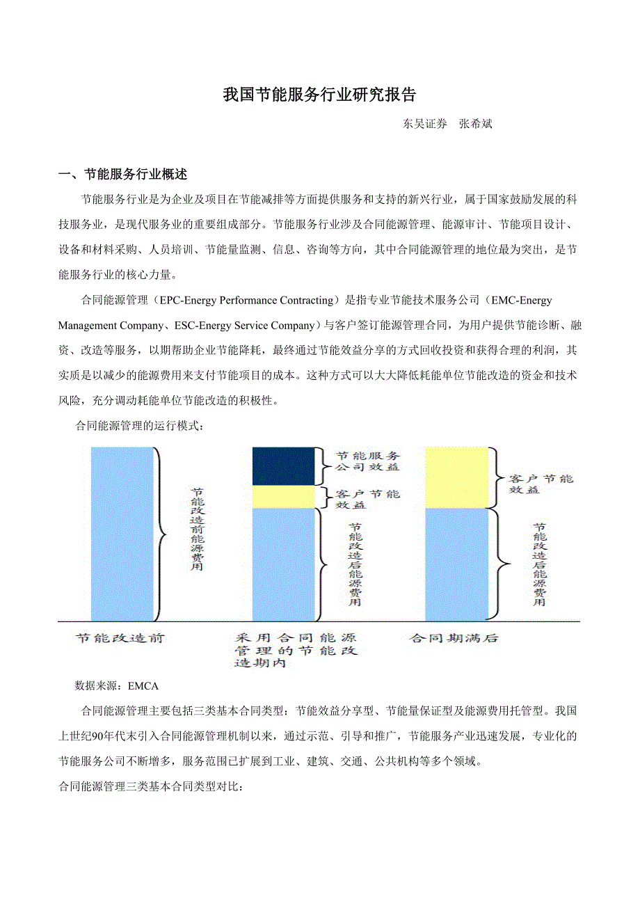 东吴证券-我国节能服务行业研究报告-120522_第1页