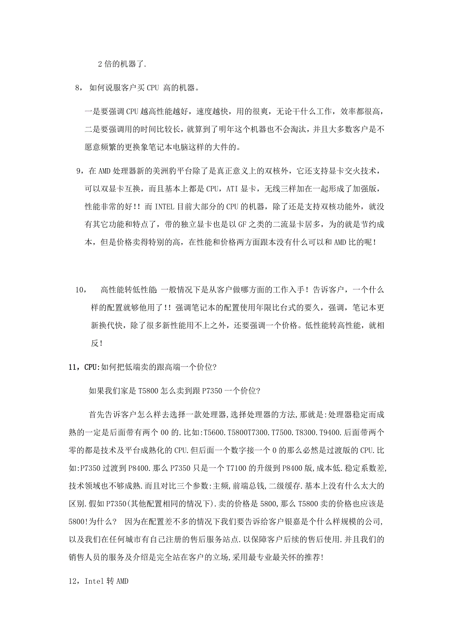 共性产品的差异化的销售技巧话述_第3页