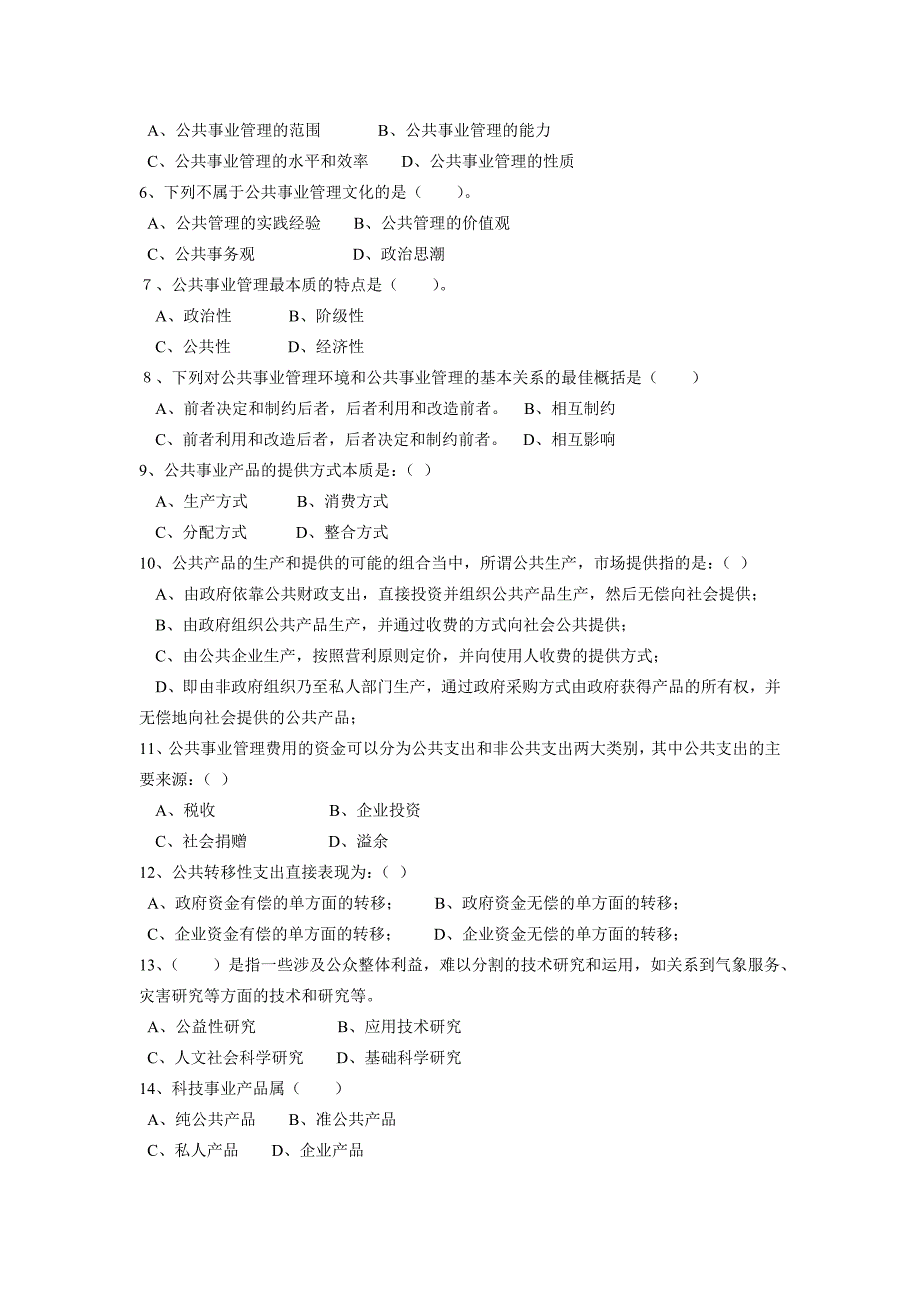 云南大学公共事业管理试题_第2页