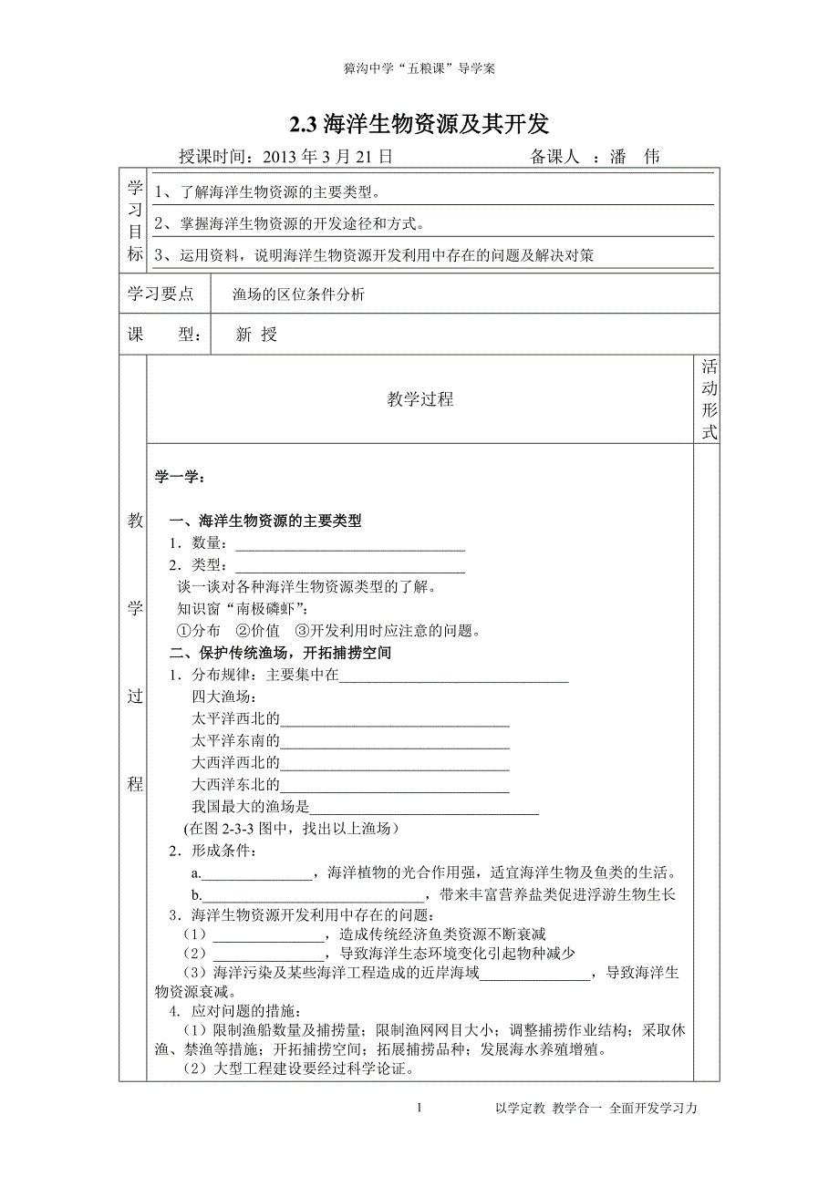 公开课导学案(海洋生物资源及其开发)_第1页