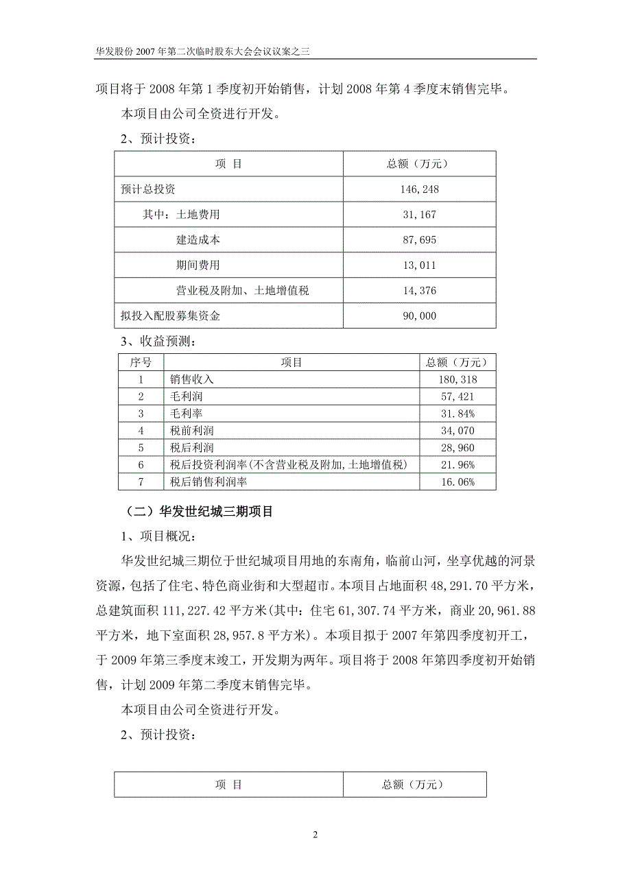 关于公司本次配股募集资金计划投资项目可行性的议案_第2页