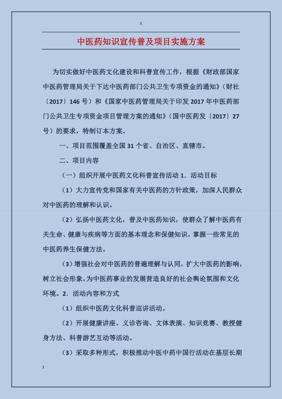 中医药知识宣传普及项目实施方案_第1页