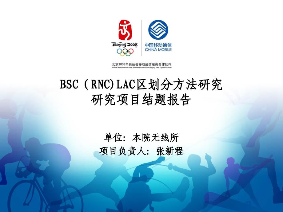 10科研和专业基础项目结题报告-BSC(RNC)LAC区划分方法研究结题报告_第1页