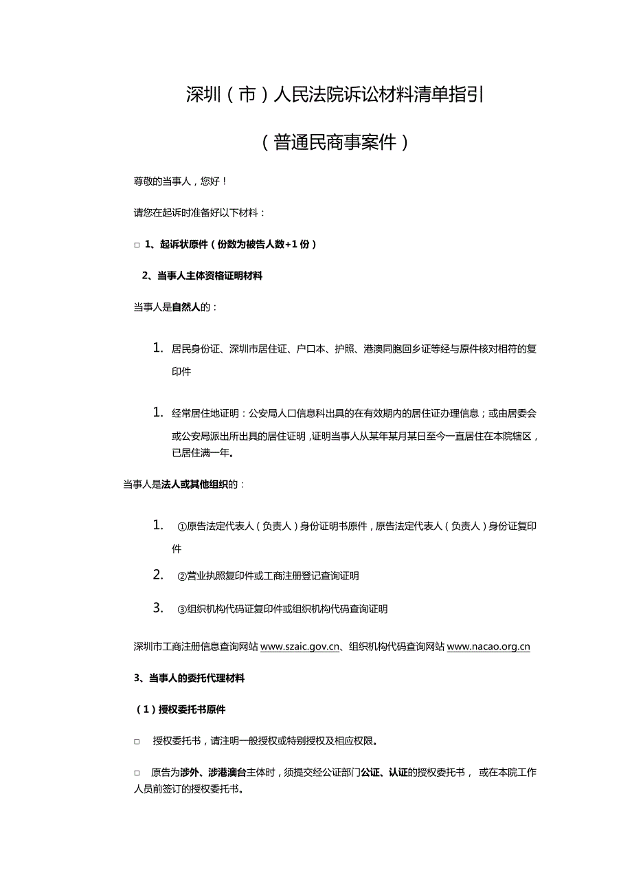 深圳(市)人民法院诉讼材料清单指引(民商类)_第1页