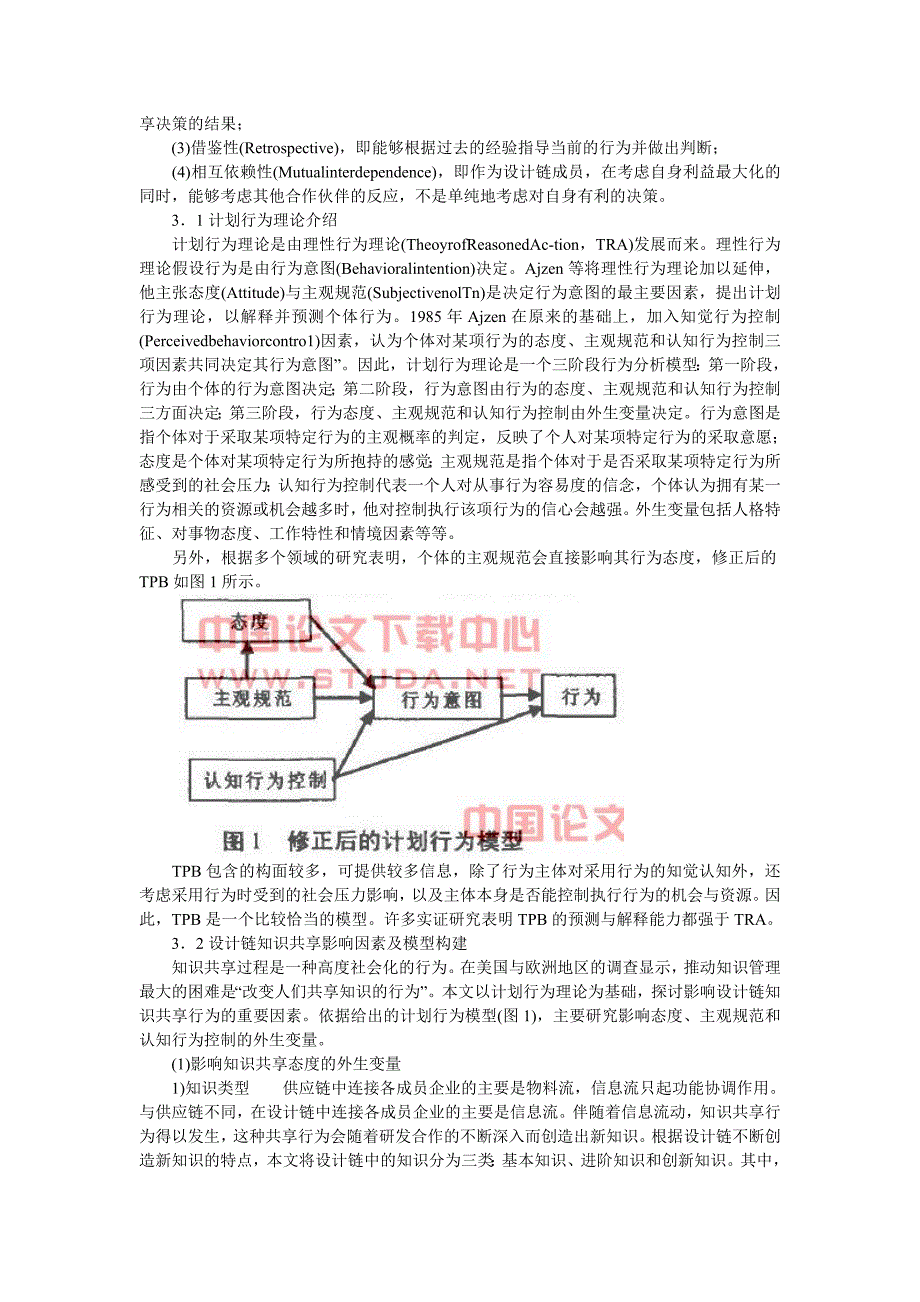 试论计划行为理论的设计链知识共享因素及模型研究_第2页