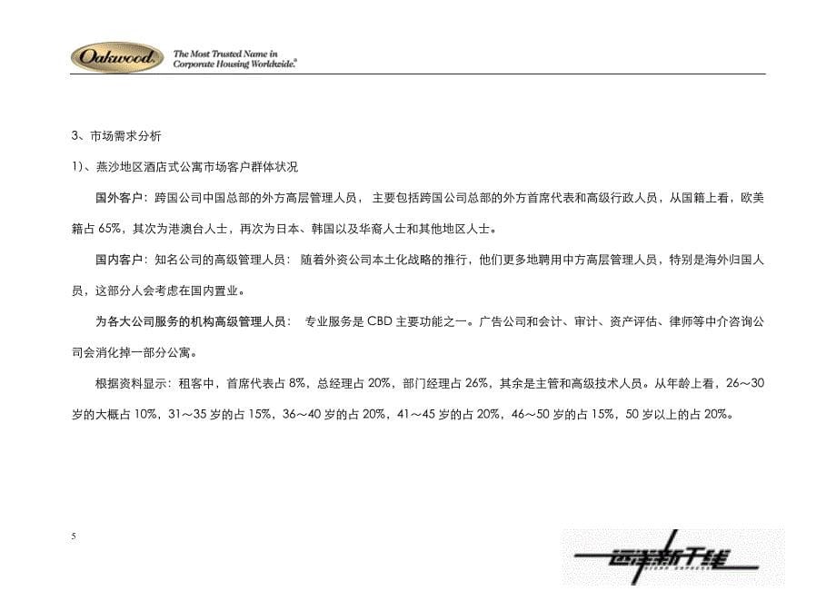 北京燕莎商圈酒店式公寓商业运营计划书_第5页
