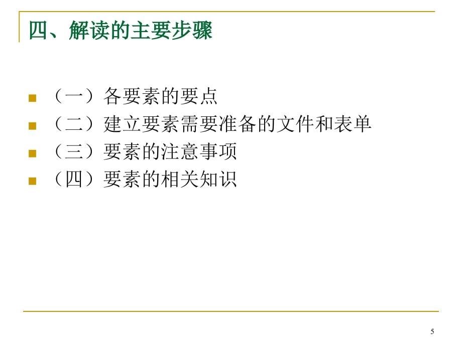 危险化学品从业单位安全标准化评审标准解读_第5页