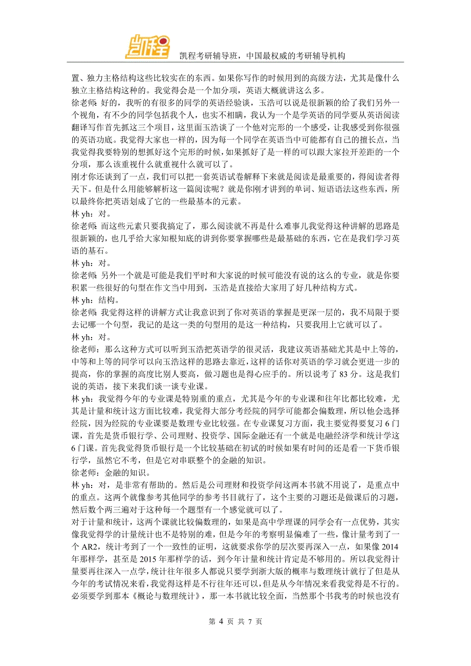 凯程林同学：北大经院金融专硕考研经验交流_第4页