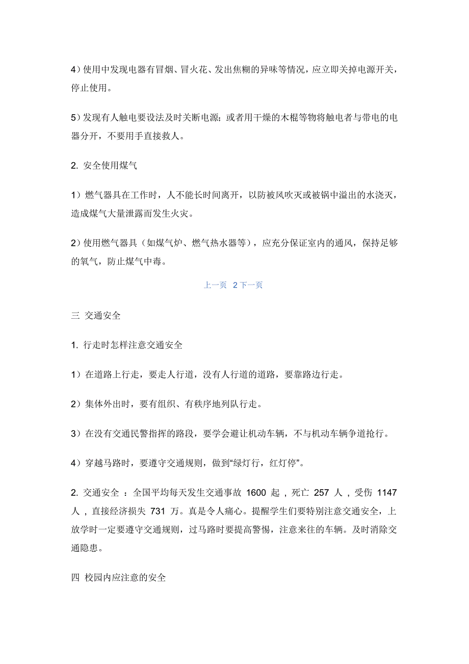 小学安全教育主题班会教案_第2页