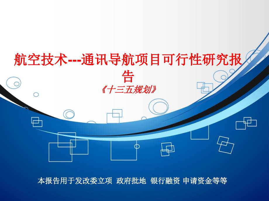 航空技术---通讯导航项目可行性研究报告_第1页