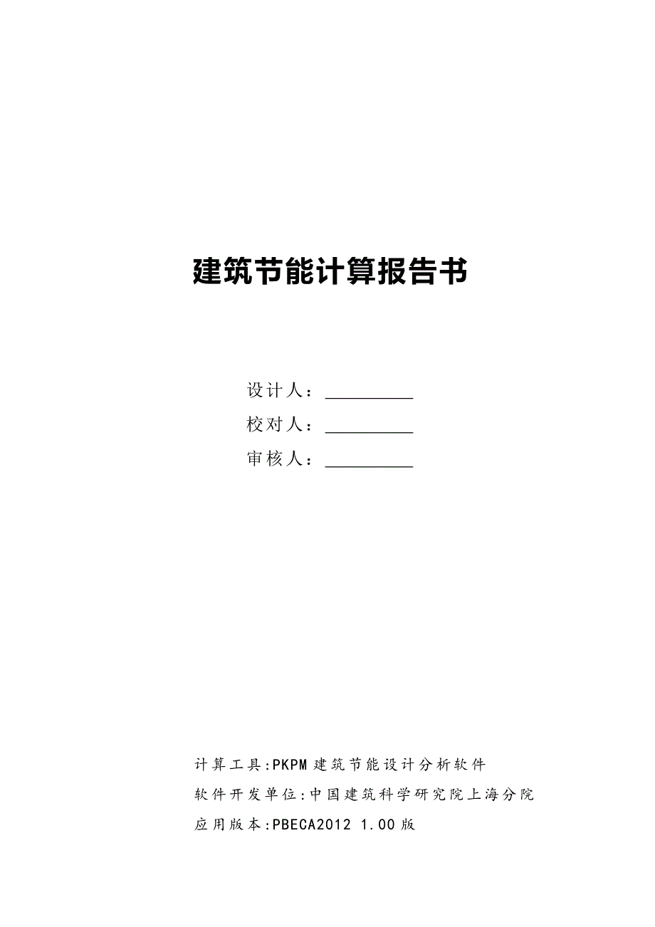 公共建筑规定性指标计算报告书05.16_第1页