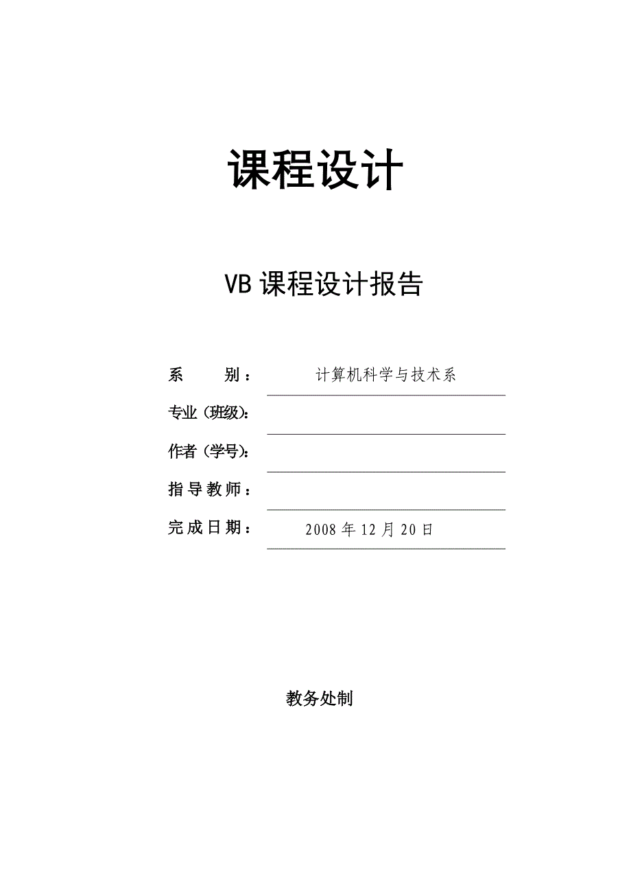 学生信息管理系统（VB版）_第1页