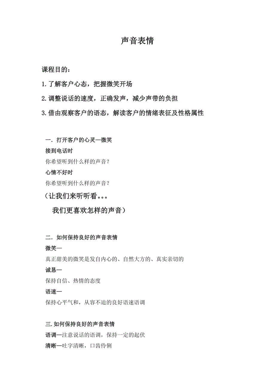 中英电销培训资料声音表情_第1页