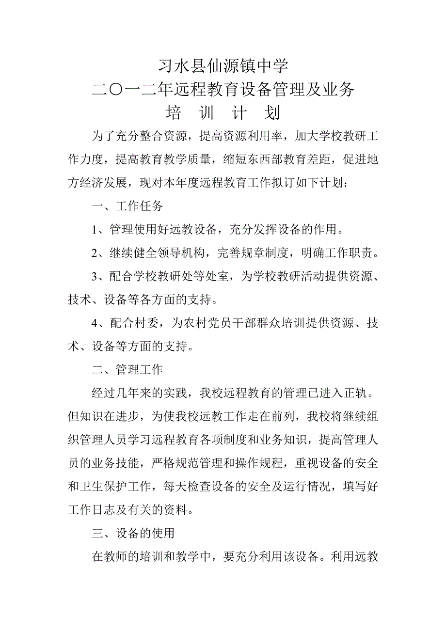 远教设备管理及业务培训计划_第1页