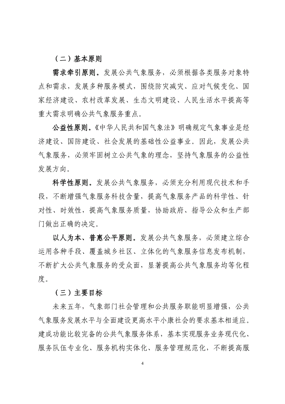 公共气象服务业务发展指导意见(研究报告)_第4页