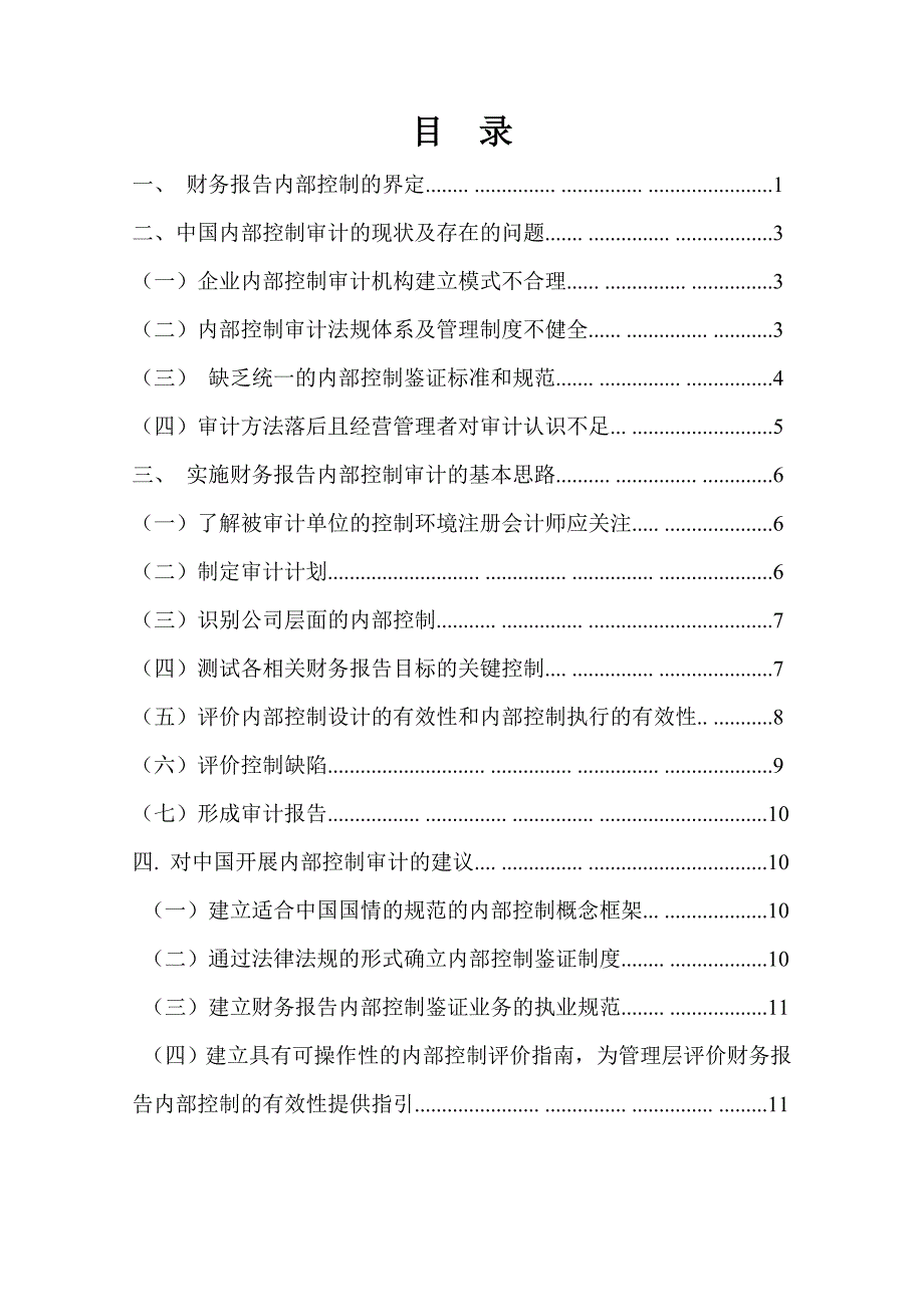 关于实施财务报告内部控制审计的问题及对策(左全)_第1页