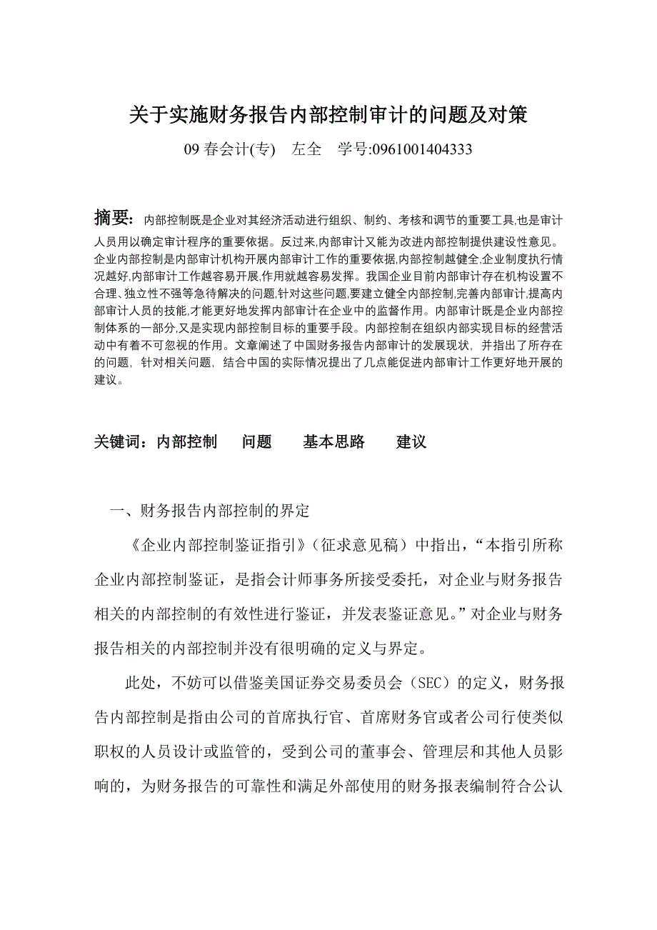 关于实施财务报告内部控制审计的问题及对策(左全)_第2页