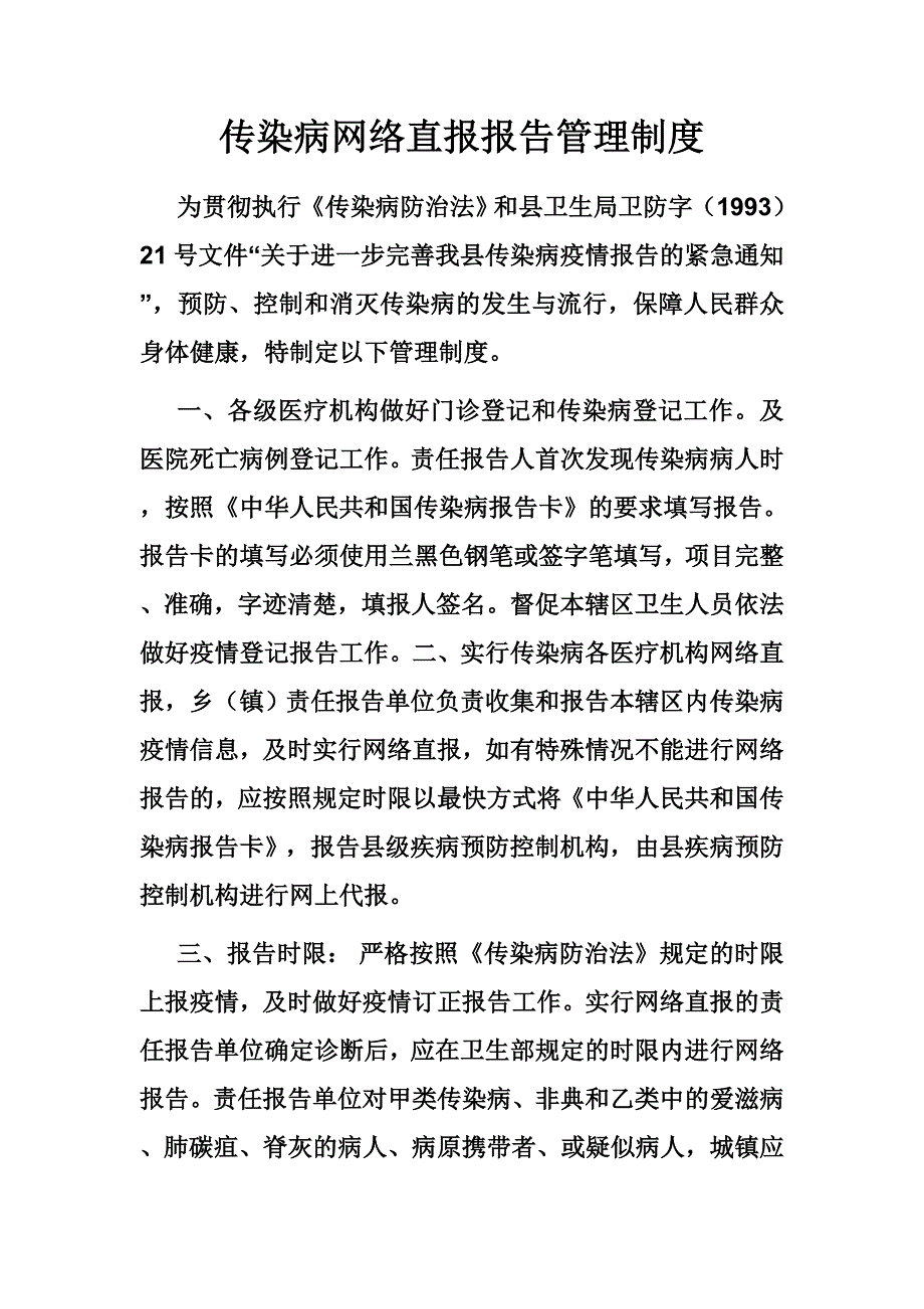 传染病网络直报报告管理制度_第1页