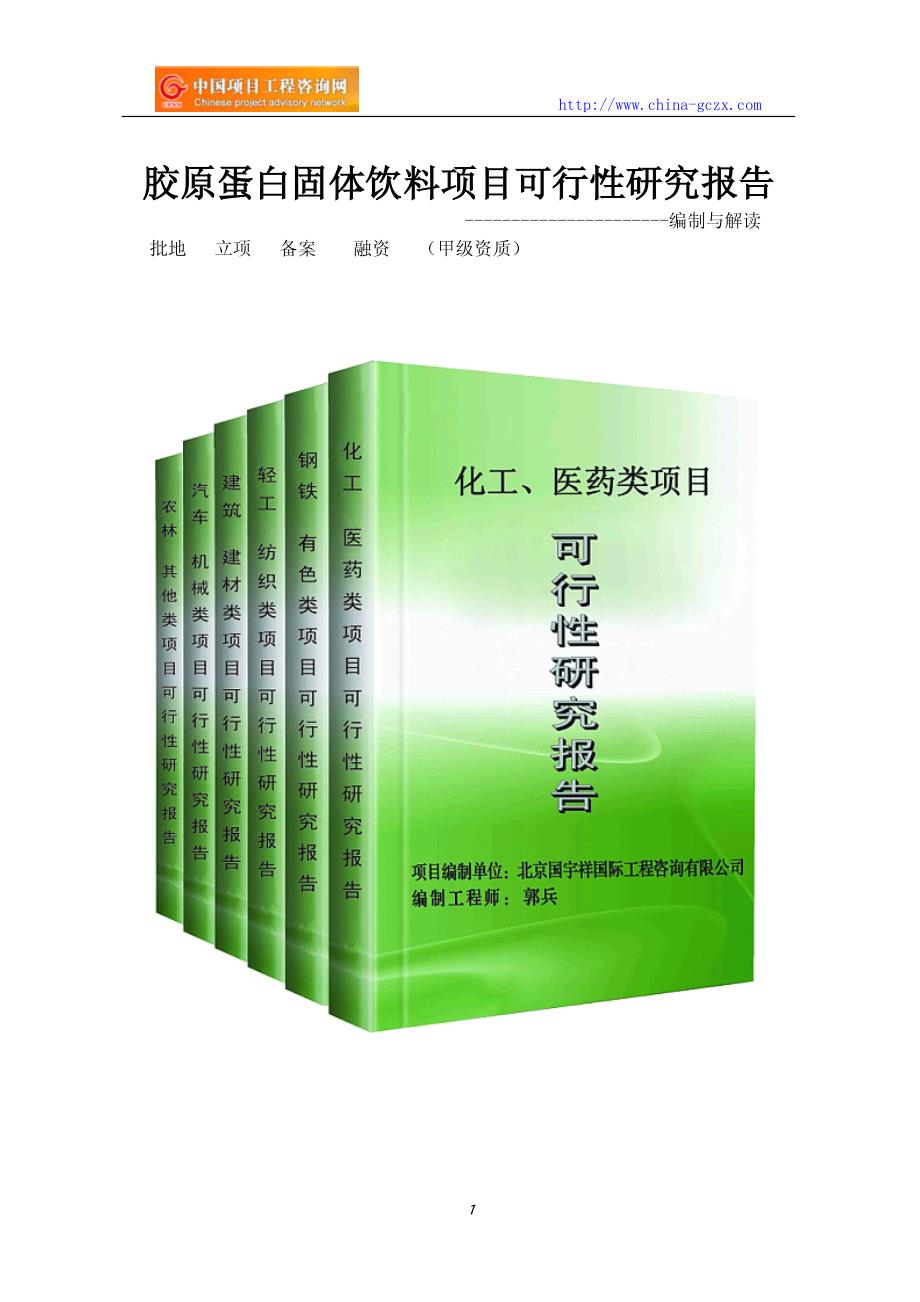 胶原蛋白固体饮料项目可行性研究报告(编制与解读)_第1页