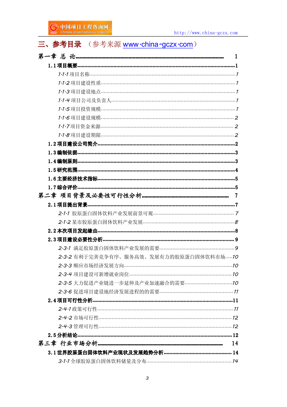 胶原蛋白固体饮料项目可行性研究报告(编制与解读)_第3页