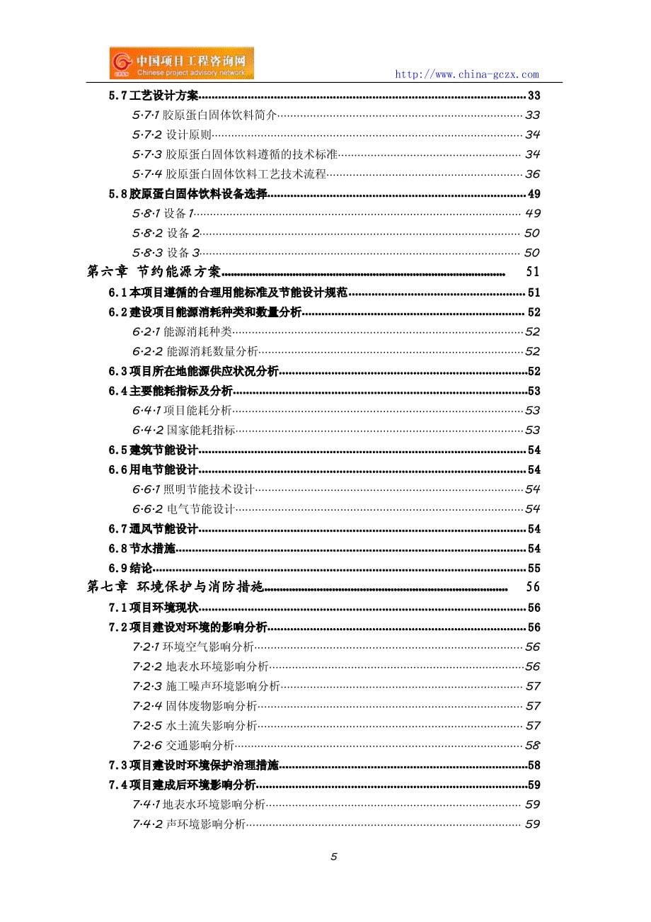 胶原蛋白固体饮料项目可行性研究报告(编制与解读)_第5页