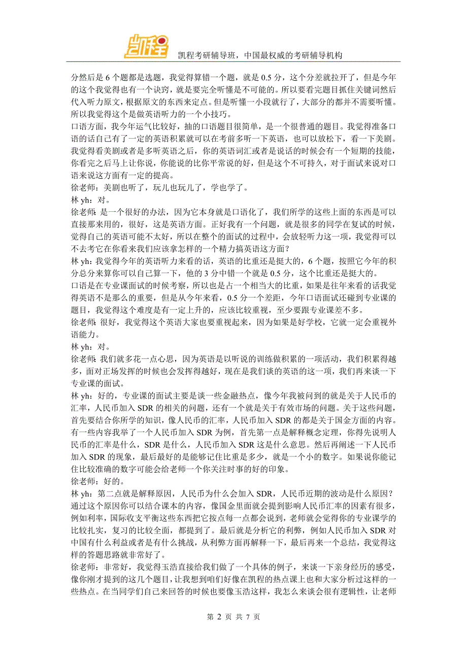 凯程林同学：北大经院金融专硕考研经验宝典_第2页